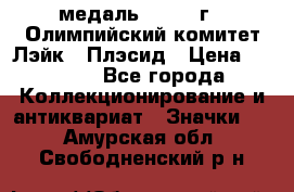 18.1) медаль : 1980 г - Олимпийский комитет Лэйк - Плэсид › Цена ­ 1 999 - Все города Коллекционирование и антиквариат » Значки   . Амурская обл.,Свободненский р-н